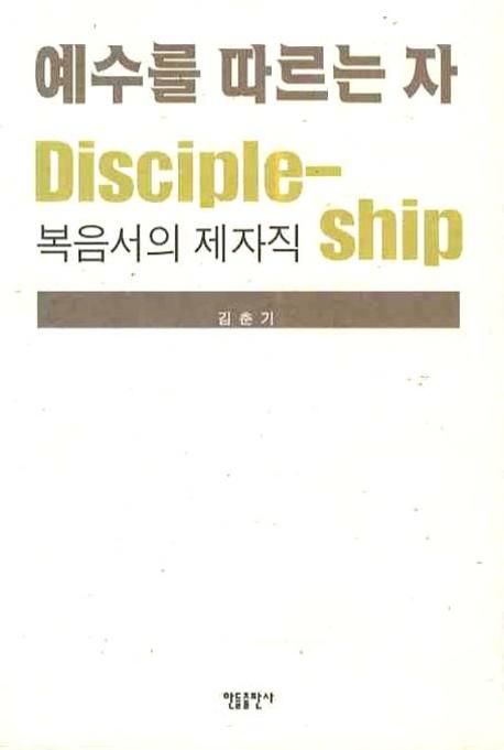 예수를 따르는 자 = Disciple-ship : 복음서의 제자직