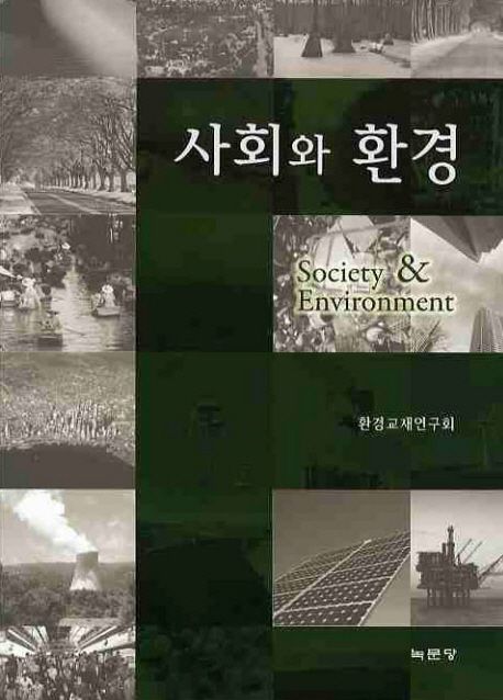 사회와 환경 / 환경교재연구회 저.