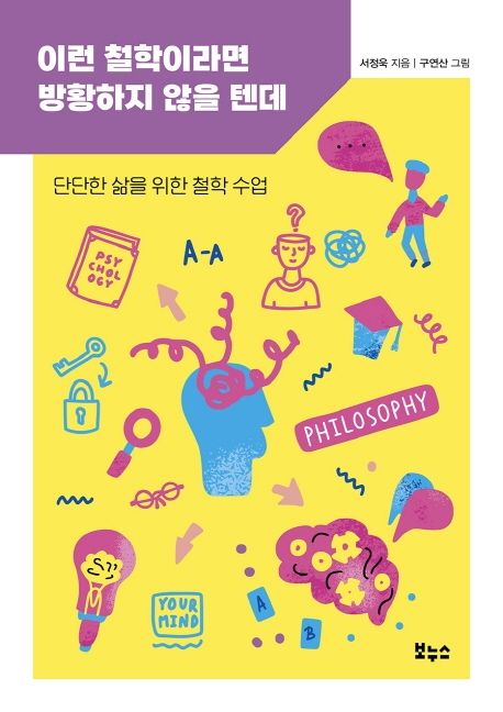 이런철학이라면방황하지않을텐데:단단한삶을위한철학수업