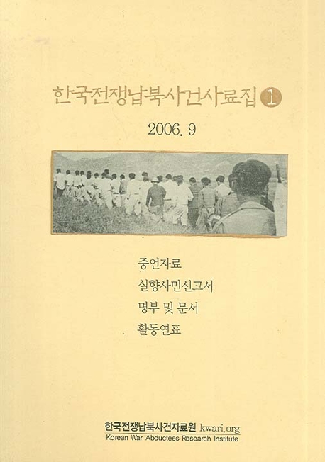 한국전쟁납북사건사료집