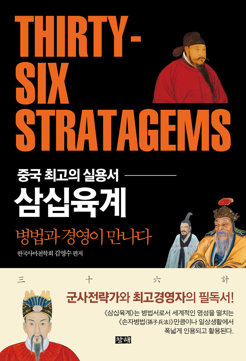 삼십육계 = Thirty-six stratagems : 중국 최고의 실용서 : 병법과 경영이 만나다