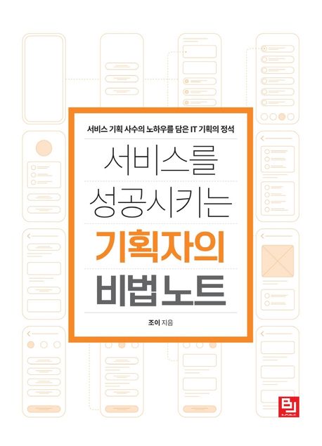 서비스를 성공시키는 기획자의 비법 노트 : 서비스 기획 사수의 노하우를 담은 IT 기획의 정석 표지