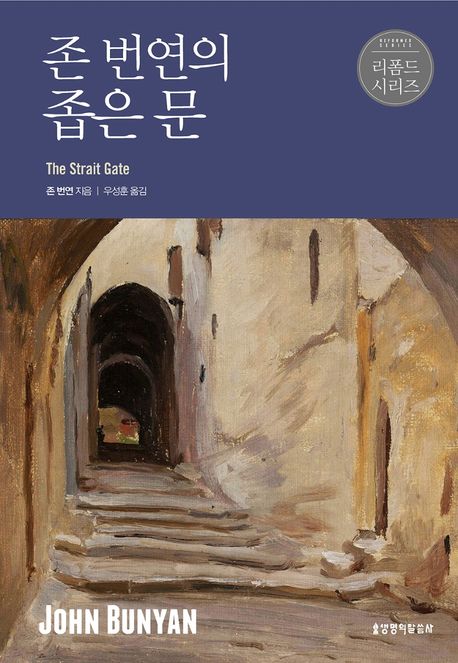 존 번연의 좁은문