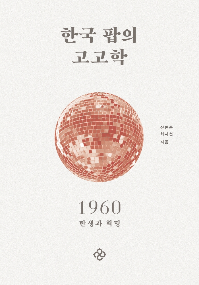 한국 팝의 고고학. 1, 1960 탄생과 혁명