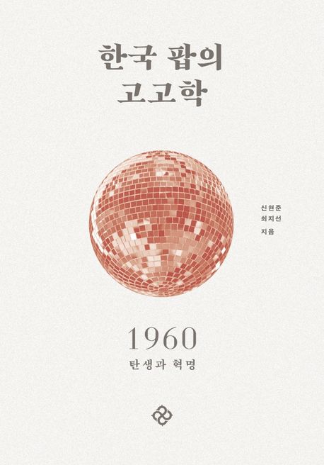 한국 팝의 고고학  : 1960 탄생과 혁명  