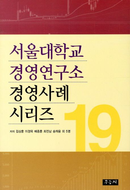 서울대학교 경영연구소 경영사례 시리즈. 19