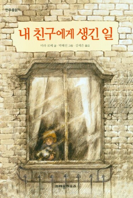 내 친구에게 생긴일