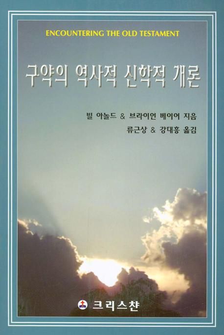 구약의 역사적 신학적 개론