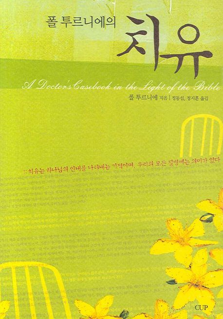 폴 투르니에의 치유  : 폴 투르니에의 임상 경험을 통해 본 성경적 믿음의 치유 능력