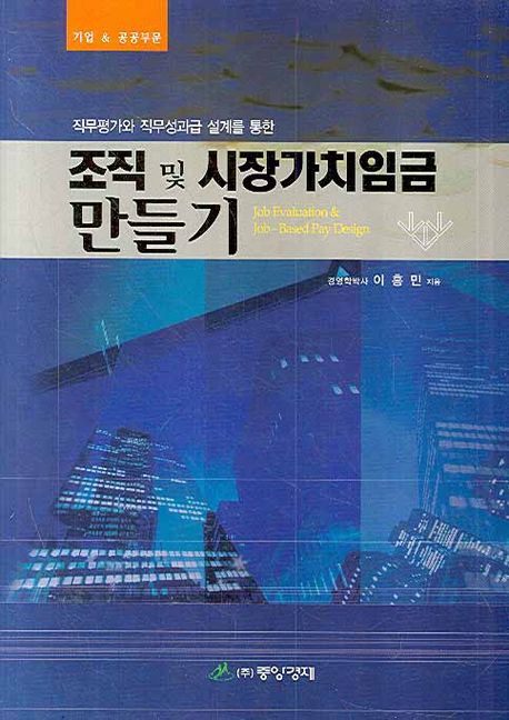 조직 및 시장가치임금 만들기 (직무평가와 직무성과급 설계를 통한)