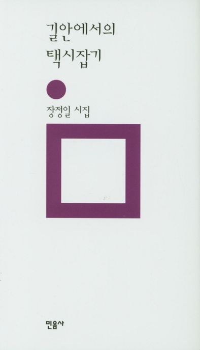 길안에서의 택시잡기  : 2판(2005) : 장정일 시집
