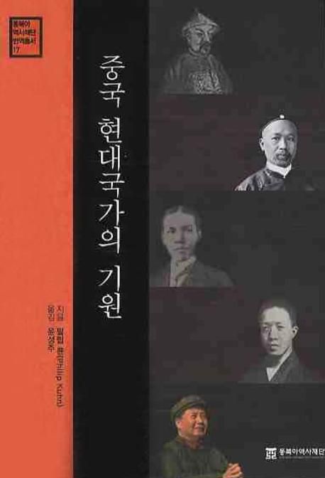 중국 현대국가의 기원
