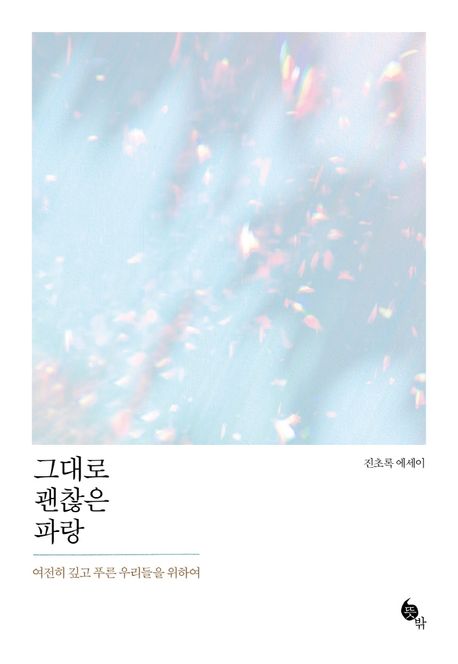 그대로괜찮은파랑:여전히깊고푸른우리들을위하여:진초록에세이