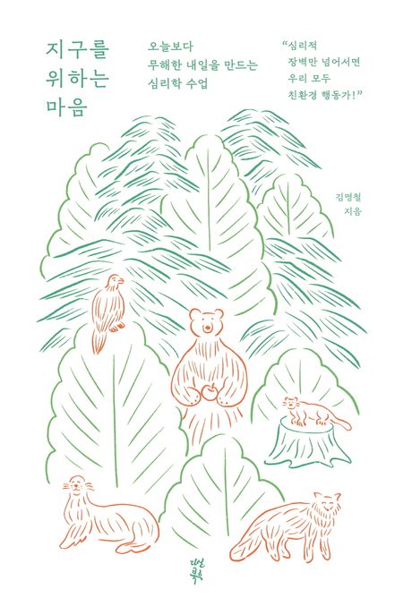 지구를 위하는 마음 : 오늘보다 무해한 내일을 만드는 심리학 수업