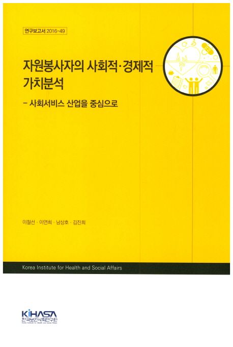 자원봉사자의 사회적.경제적 가치분석  : 사회서비스 산업을 중심으로