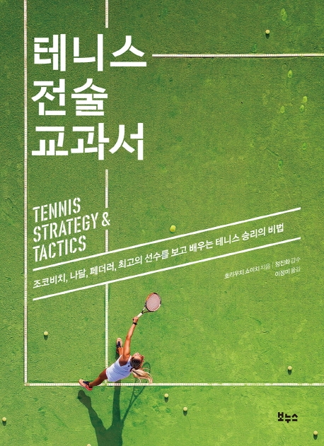 테니스 전술 교과서  : 조코비치, 나달, <span>페</span><span>더</span>러, 최고의 선수를 보고 배우는 테니스 승리의 비법