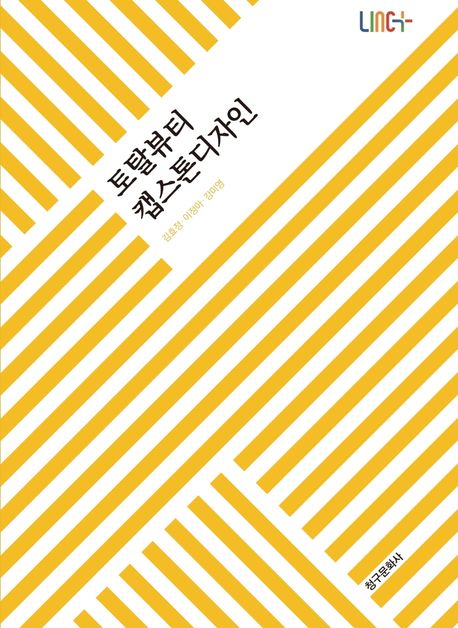 토탈뷰티 캡스톤 디자인 / 지은이: 김효정 ; 이정아 ; 강미영