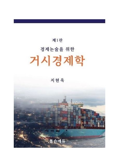 경제논술을 위한 거시경제학 (제1판)