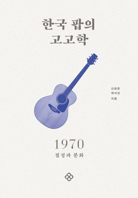 한국 팝의 고고학 1970 : 절정과 분화