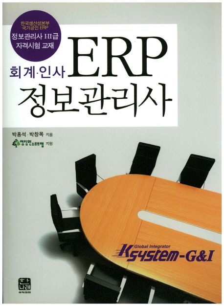 ERP 정보관리사(회계 인사) (한국생산성본부 국가공인 ERP / 정보관리사 1, 2급 자격시험 교재)