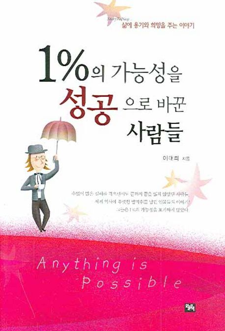 1%의 가능성을 성공으로 바꾼 사람들