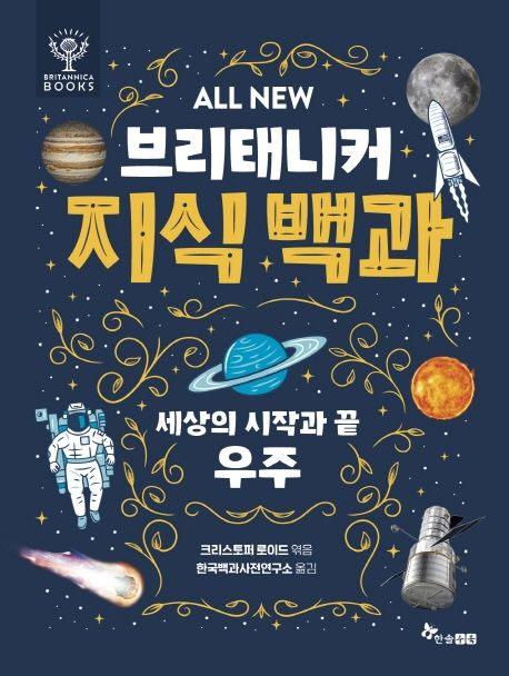 (All new)브리태니커 지식 백과. 1, 세상의 시작과 끝, 우주