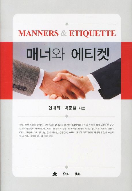 매너와 에티켓 = Manners & Etiquette
