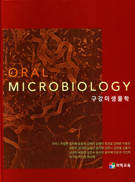 ORAL MICROBIOLOGY(구강 미생물학) 양장