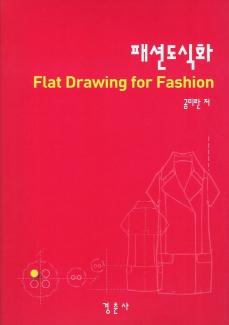 패션도식화 = Flat drawing for fashion