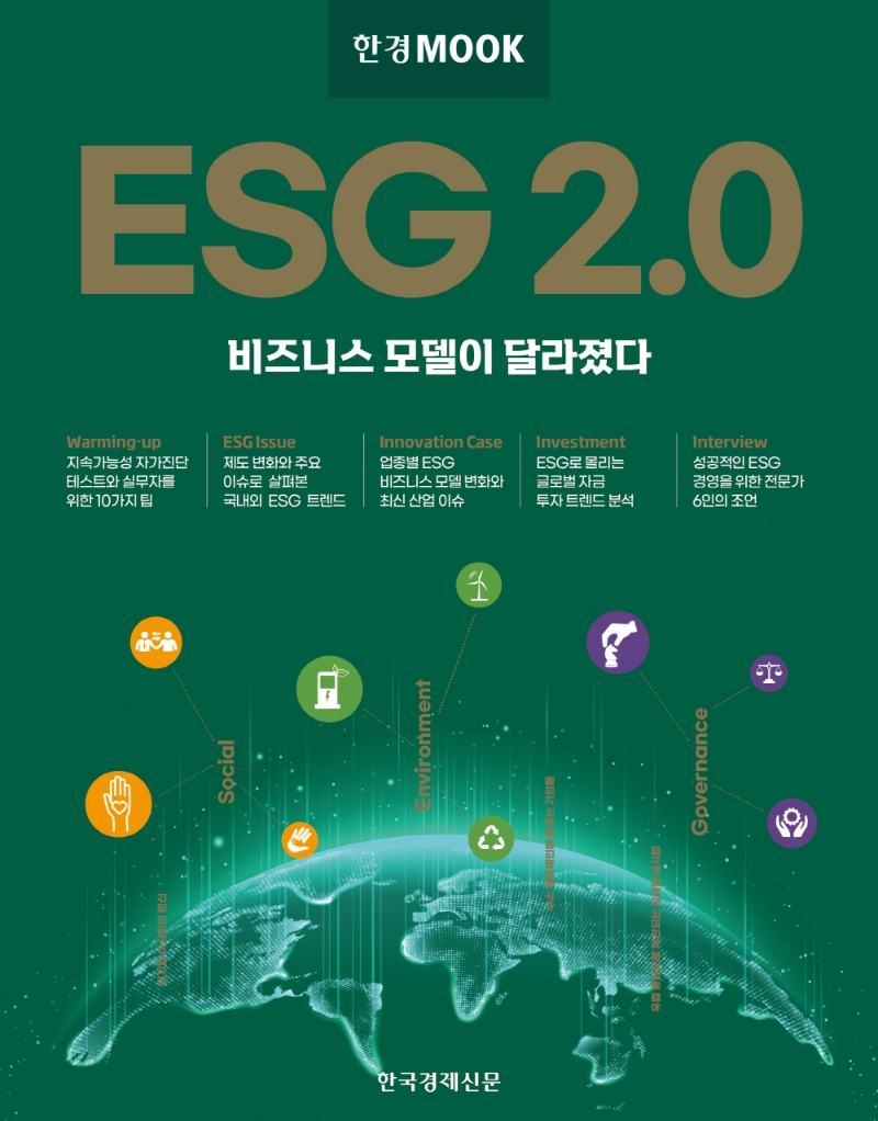 ESG 2.0: 비즈니스 모델이 달라졌다