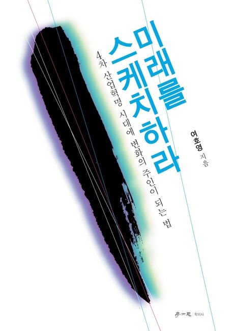미래를 스케치하라 : 4차 산업혁명 시대에 변화의 주인이 되는 법