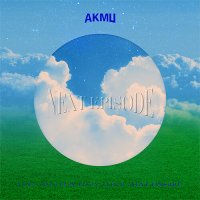 LP 미개봉 한정반 악동뮤지션 - AKMU NEXT EPISODE