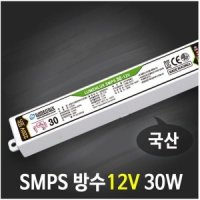 루멘룩스 SMPS 안정기 30W 60W 컨버터 국산 12V 24V