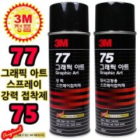 3M 스프레이 본드 풀 77 75 뿌리는 접착제 임시고정용