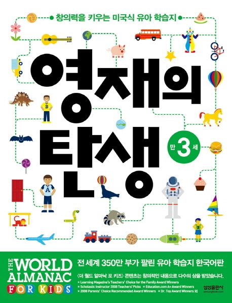 영재의 탄생 만3세 (창의력을 키우는 미국식 유아 학습지)