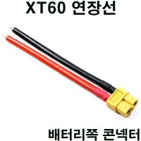 AMASS XT60 배터리 전원 연장선 XT60 Connector Extension Cable C-180