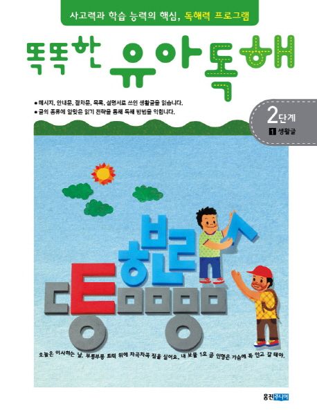 똑똑한 유아 독해 2-1 생활글 2단계