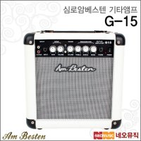 심로 암베스텐 기타앰프 G-15 / G15 일렉용 +옵션