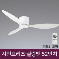 [우리조명] 샤인 브리즈 실링팬 52인치 40W 화이트 리모컨포함