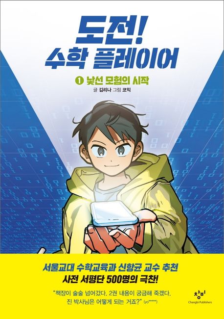 도전! 수학 플레이어. 1, 낯선 모험의 시작