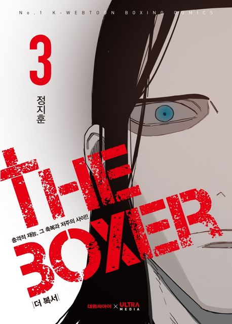 더복서=Theboxer:충격적재능,그축복과저주의사이!!.3