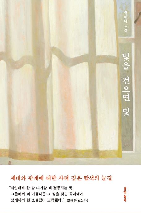 빛을 걷으면 빛 (성해나 소설) 표지