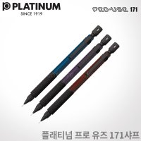 플래티넘 프로 유즈 171샤프 한정판 레이저각인 pro use171