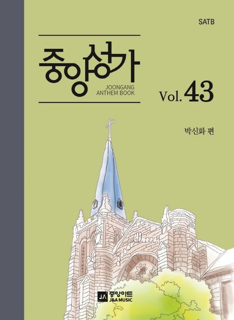 중앙성가- [악보] = Joongang Anthem book. 43