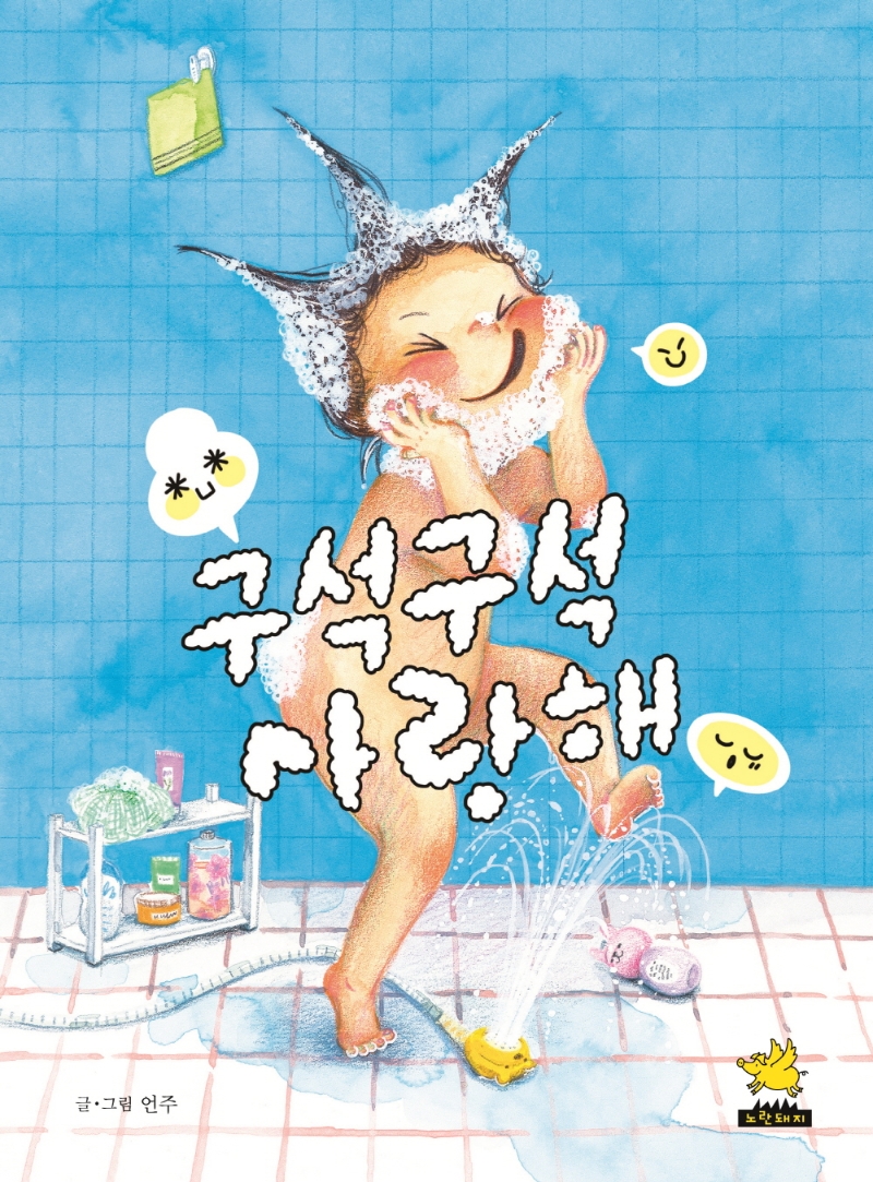구석구석 사랑해[더책]