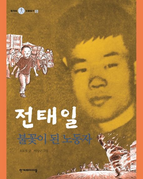 전태일, 불꽃이 된 노동자 (불꽃이 된 노동자)