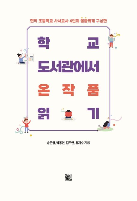 학교 도서관에서 온 작품 읽기
