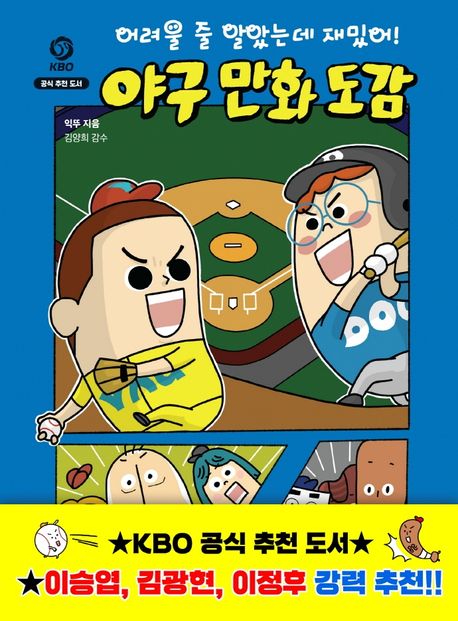 어려울 줄 알았는데 재밌어! 야구 만화 도감 표지