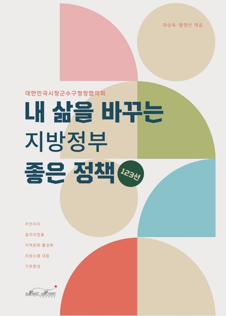 내 삶을 바꾸는 지방정부 좋은 정책 123선