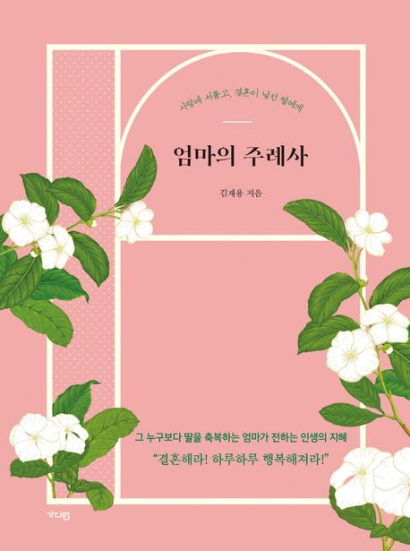 엄마의주례사:사랑에서툴고,결혼이낯선딸에게
